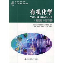 新世纪高职高专化工类课程规划教材：有机化学（理论篇）（第2版）