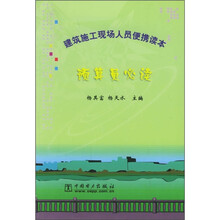 建筑施工现场人员便携读本：预算员必读