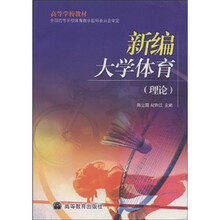 高等学校教材:新编大学体育(理论)