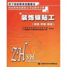 装饰镶贴工（初级、中级、高级）