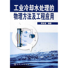 工业冷却水处理的物理方法及工程应用