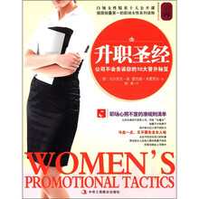 升职圣经：公司不会告诉你的10大晋升秘笈