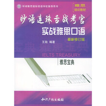 实战雅思口语最新修订版雅思培训教材:妙语连珠舌战考官