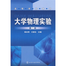 高等学校教材:大学物理实验(第2版)