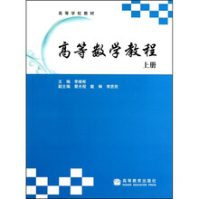 高等学校教材：高等数学教程（上册）