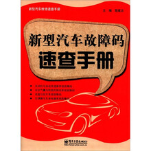 新型汽车故障码速查手册