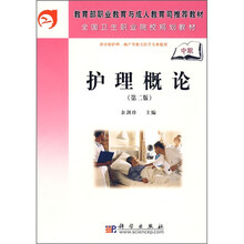 教育部职业教育与成人教育司推荐教材:护理概论(第2版)