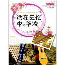 活在记忆中的华城