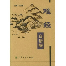 难经白话解