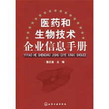 医药和生物技术企业信息手册