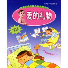 婴幼儿语言智力开发第一书:爱的礼物