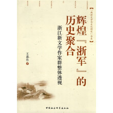 辉煌浙军的历史聚合：浙江新文学作家群整体透视