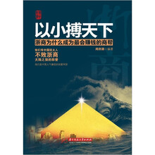以小博天下：浙商为什么成为最会赚钱的商帮