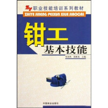职业技能培训系列教材:钳工基础技能