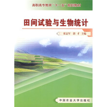 高职高专教育“十一五”规划教材：田间试验与生物统计