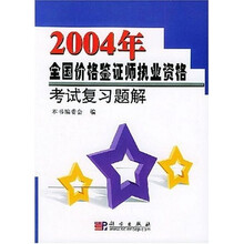 2004年全国价格鉴证师执业资格考试复习题解
