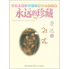 中国儿童文学百年精华名家选集·永远的珍藏：社戏（鲁迅卷）