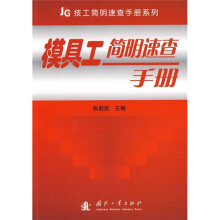 模具工简明速查手册