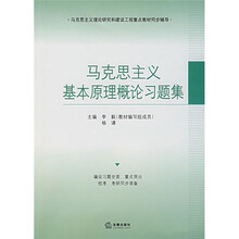 马克思主义理论研究和建设工程重点同步辅导：马克思主义基本原理概论习题集