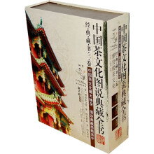 中茶文化图说典藏全书(附赠茶杯1套)