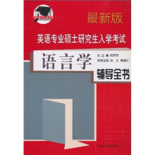 英语专业硕士研究生入学考试:语言学辅导全书(最新版)