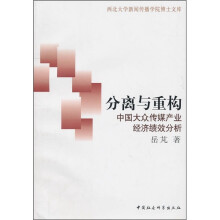 分离与重构：中国大众传媒产业经济绩效分析