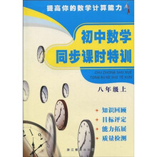 初中数学同步课时特训:8年级(上)