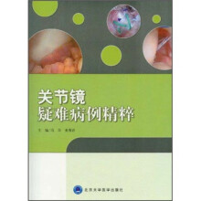 关节镜疑难病例精粹