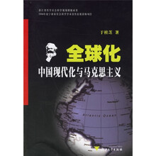 全球化、中国现代化与马克思主义