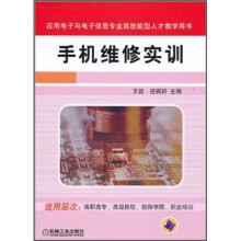 应用电子与电子信息专业高技能型人才教学用书:手机维修实训