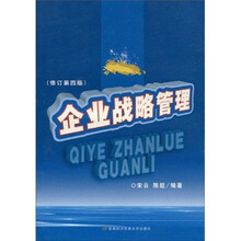企业战略管理(修订第4版)