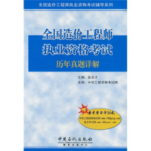 全国造价工程师执业资格考试辅导系列：全国造价工程师执业资格考试历年真题详解
