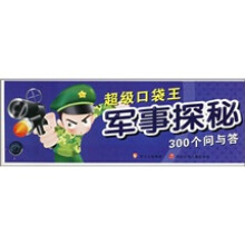 超级口袋王：军事探秘300个问与答