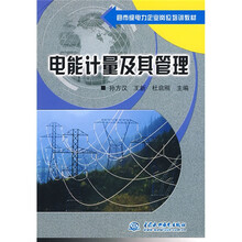 县市级电力企业岗位培训教材:电能计量及其管理