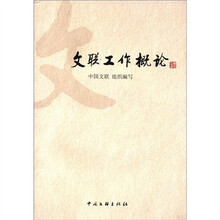 文联工作概论