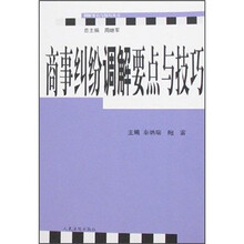 商事纠纷调解要点与技巧