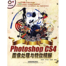 超视觉:Photoshop CS4图像处理与特效精解(附光盘)