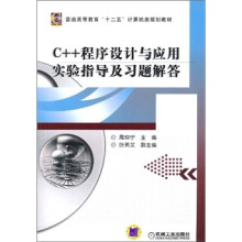 C++程序设计与应用实验指导及习题解答