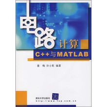 电路计算（C++与Matlab）