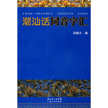 潮汕话同音字汇