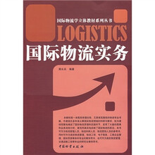 国际物流实务