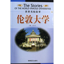 世界名校故事：伦敦大学