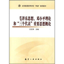全国普通高等学校“两课”推荐教材：毛泽东思想、邓小平理论和“三个代表”重要思想概念