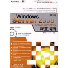 Windows Server2008 Active directory配置指南(第5版)(附光盘)
