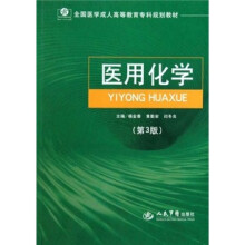 全国医学成人高等教育专科规划教材：医用化学（第3版）