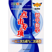 QQ教辅·初中数学系列·点击专项：初中数学（一元二次方程与二次函数）