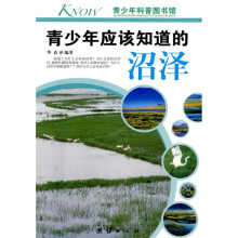 青少年科普图书馆:青少年应该知道的沼泽