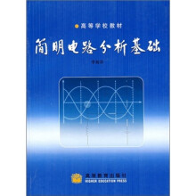 简明电路分析基础