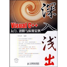 深入浅出：Visual C++入门、进阶与应用实例（附光盘）