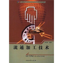 中国物流与采购联合会指定现代物流系列教材:流通加工技术